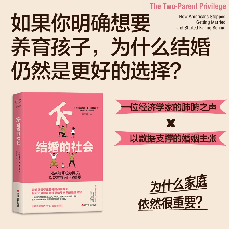 不结婚的社会 双亲如何成为特权，以及家庭为何很重要