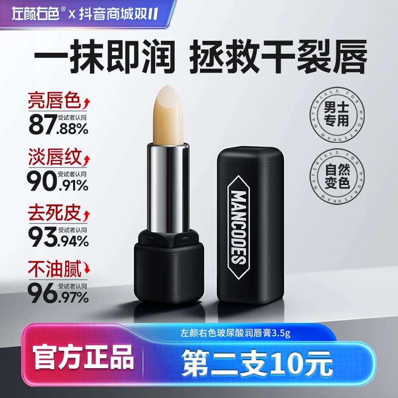 【第二支10元】左颜右色男士润唇膏秋冬补水保湿滋润水润去起皮死皮