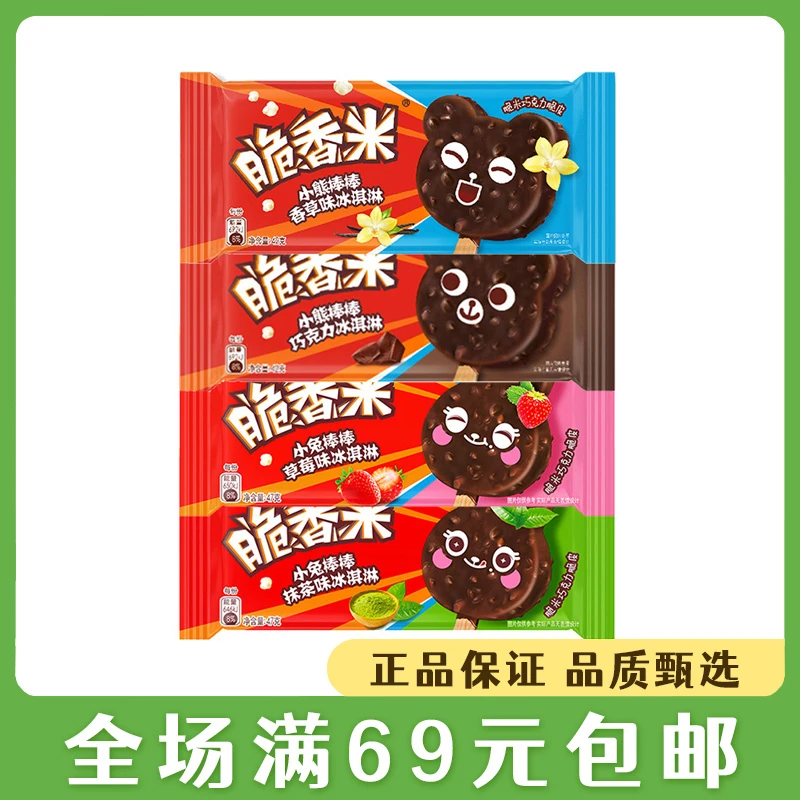 玛氏脆香米小熊棒棒香草巧克力脆皮冰淇淋冰棍小兔棒冰草莓抹茶冰激凌冷饮网红雪糕雪糕同城送雪糕同城配