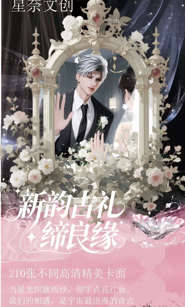 恋与深空新韵古礼缔良缘系列撕撕乐