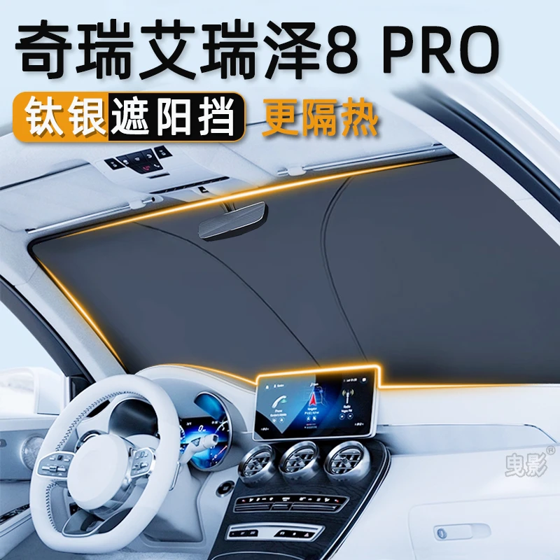 奇瑞艾瑞泽8pro汽车遮阳挡防晒隔热板车内前挡风玻璃遮阳伞帘车罩