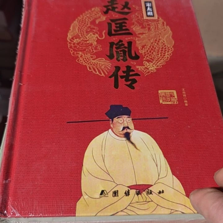 赵匡胤传宋太祖宋太祖。
