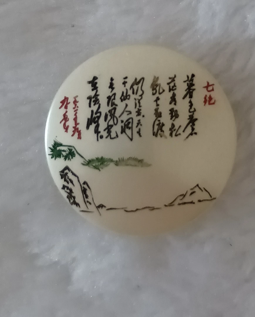 诗词纽扣章，品相好！