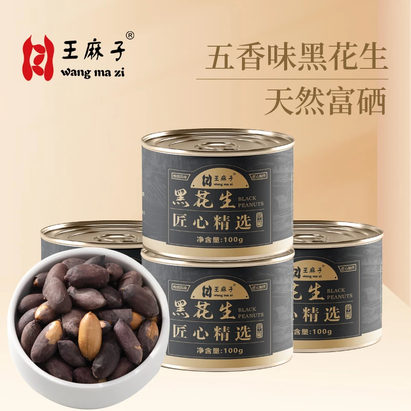 王麻子黑花生100g*6罐黑皮五香花生米大粒花生富硒坚果炒货