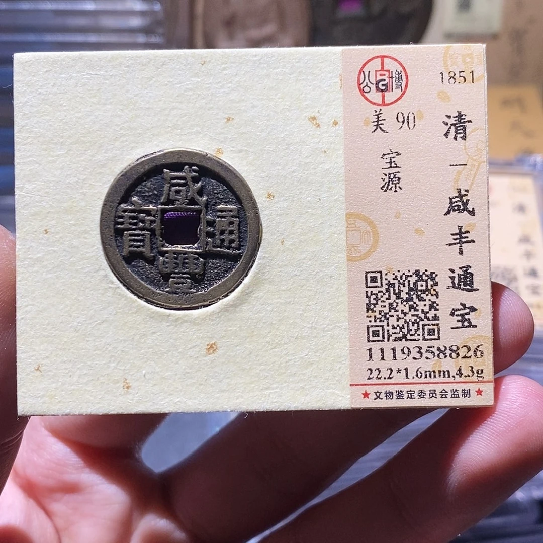 铜公博评级90分咸丰