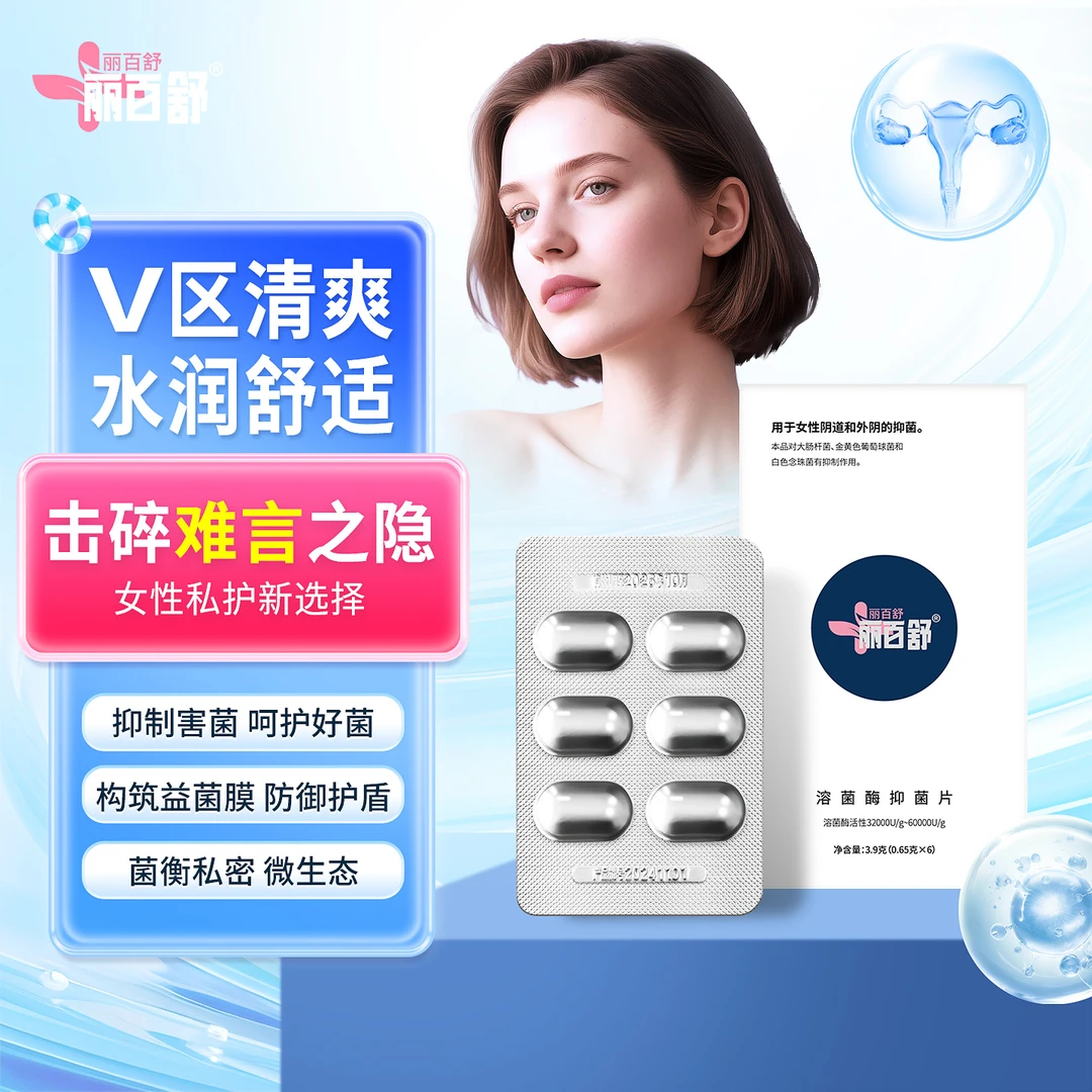 丽百舒溶菌酶抑菌片私处保养益生菌妇用女性私密护理