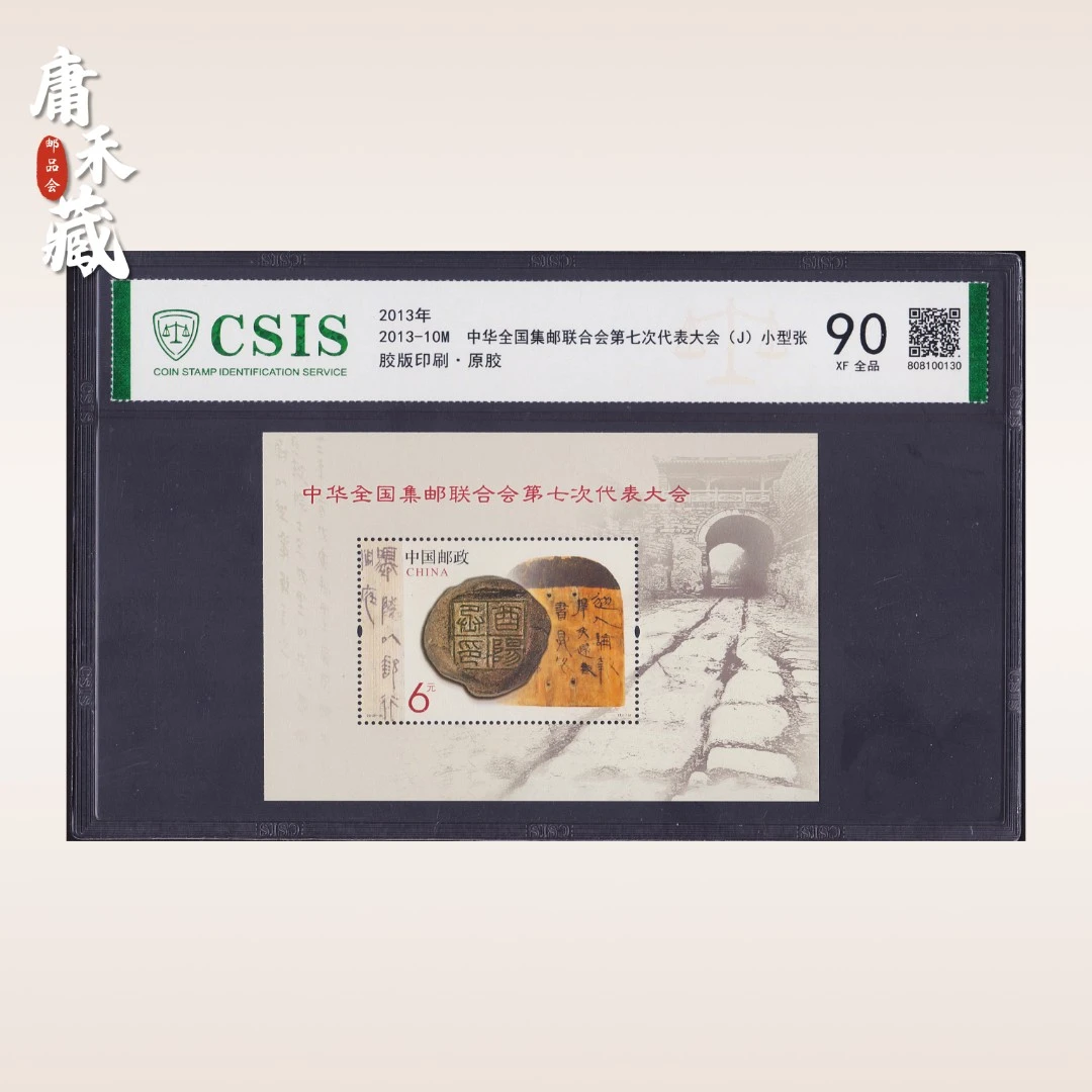 2013-10中华全国集邮联合会第七次代表大会 信泰评级90XF全品