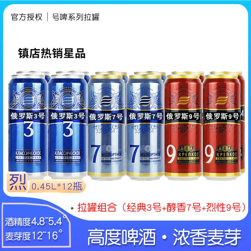 450ml*12罐俄罗斯进口3号7号9号啤酒0号啤酒组合拉罐装