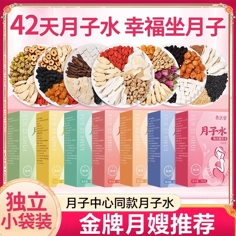 养庆堂月子水月子茶42天产后坐月子营养原料月嫂独立包装养生茶饮