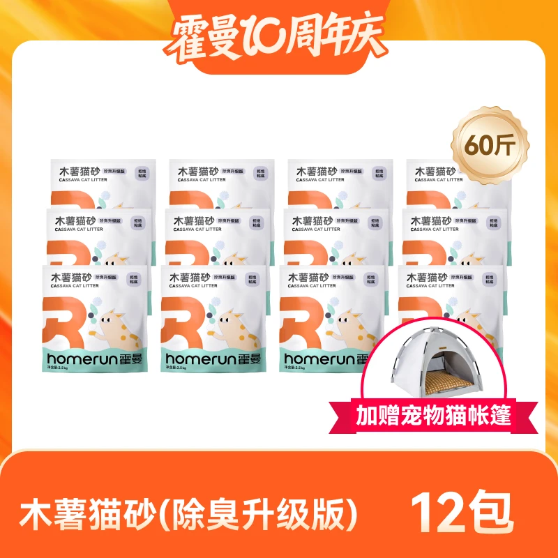 【囤货60斤更划算】霍曼木薯猫砂2.5kg一包精品猫砂不粘底无醛无尘