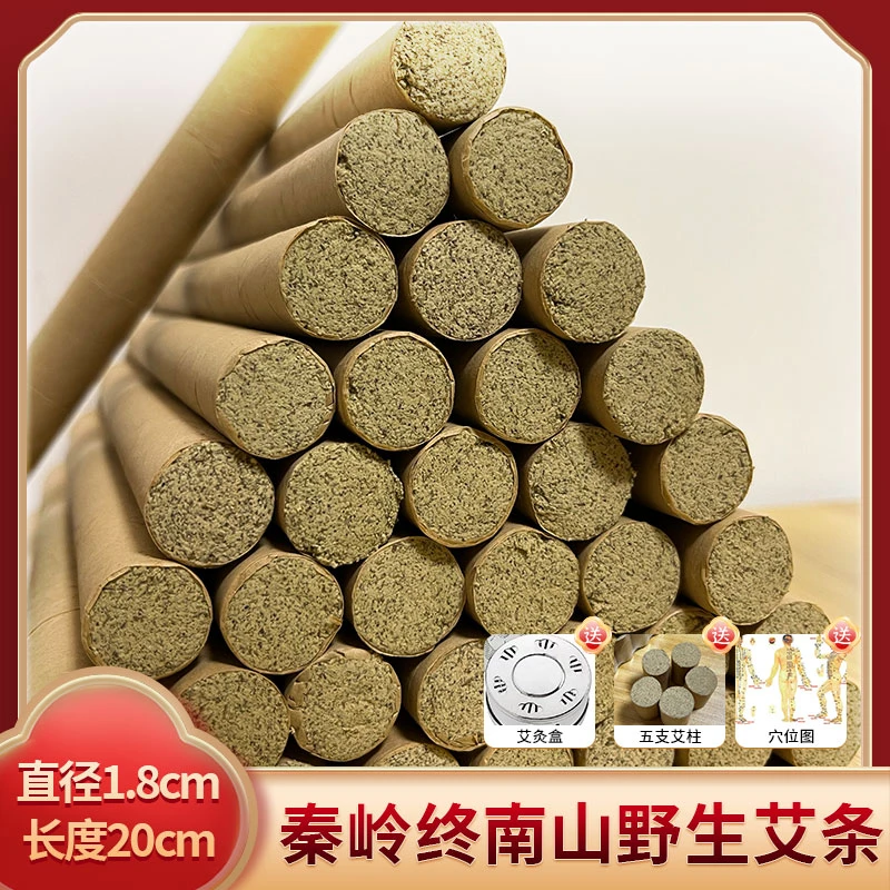 秦岭终南山野生艾条1.8cm*20cm送艾灸盒+穴位图+5个艾柱