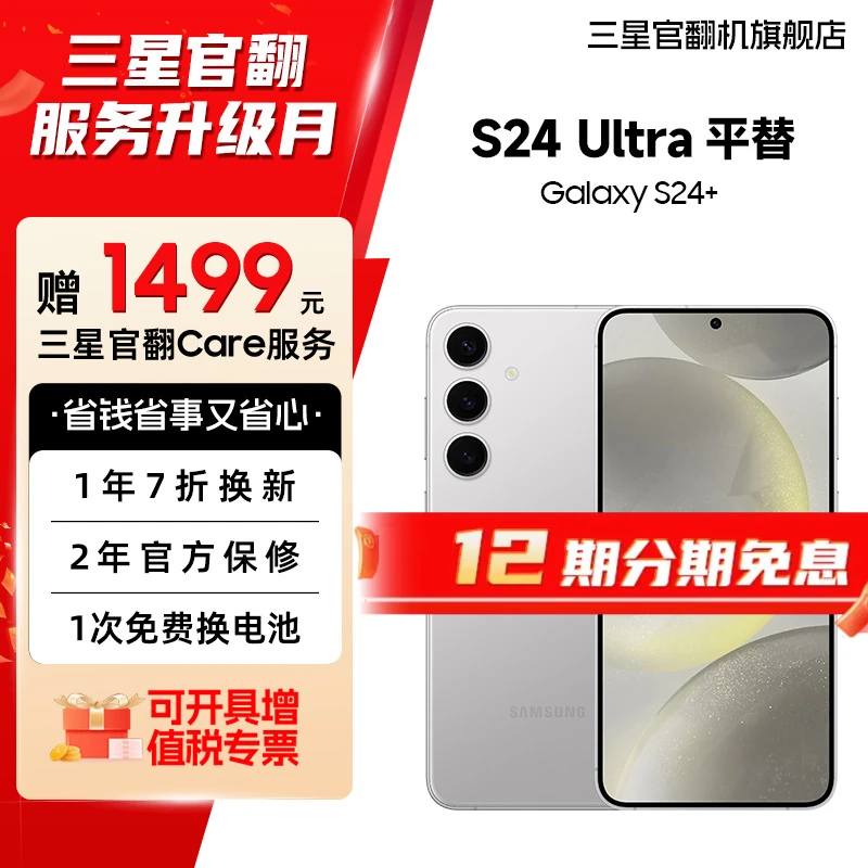 准新品 Samsung/三星 【12期免息】S24+新款大屏影像旗舰