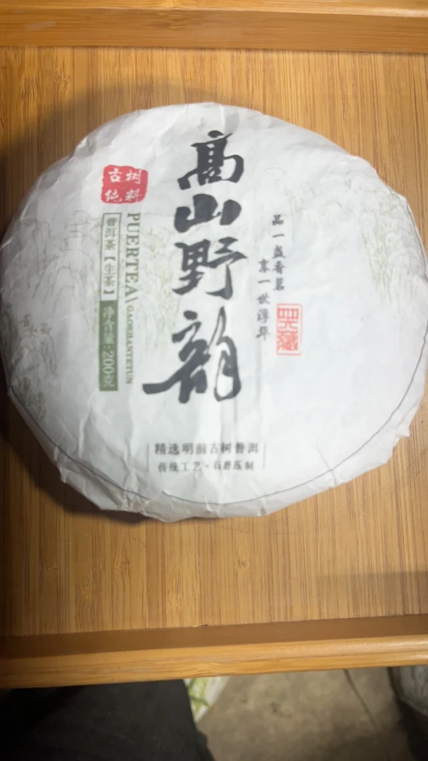 2022年云南临沧旧笼森林茶头春生茶饼200克（3号)