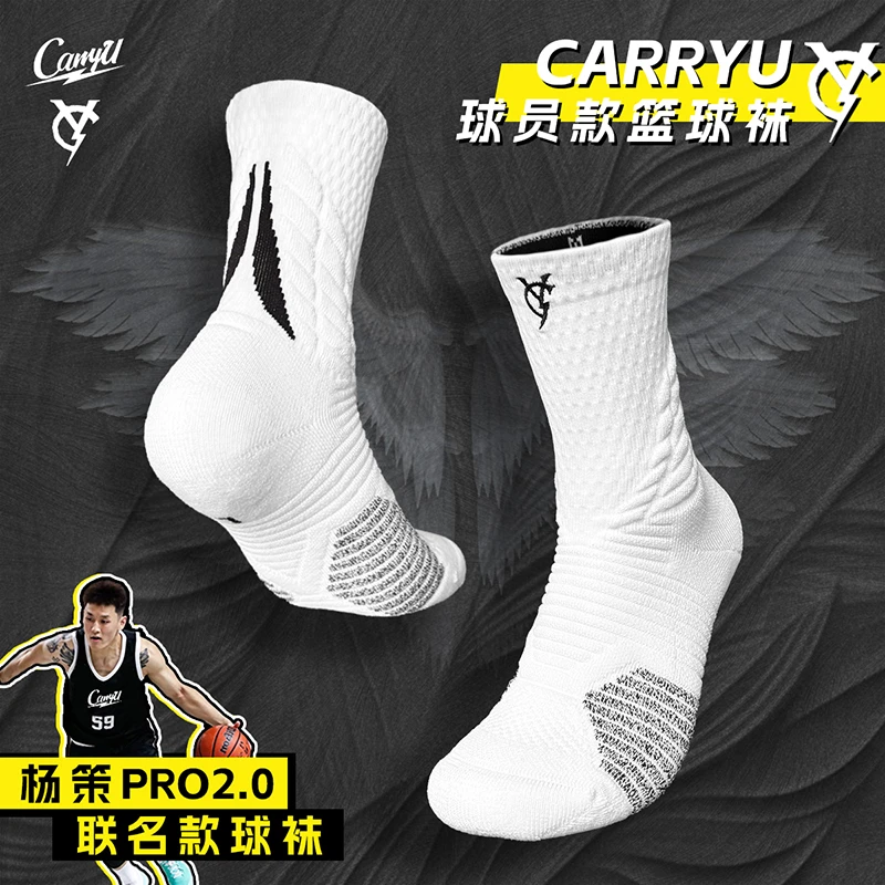 【杨策PRO2.0】CarryU球员级专业篮球袜杨策联名国产纳米级防滑莱卡