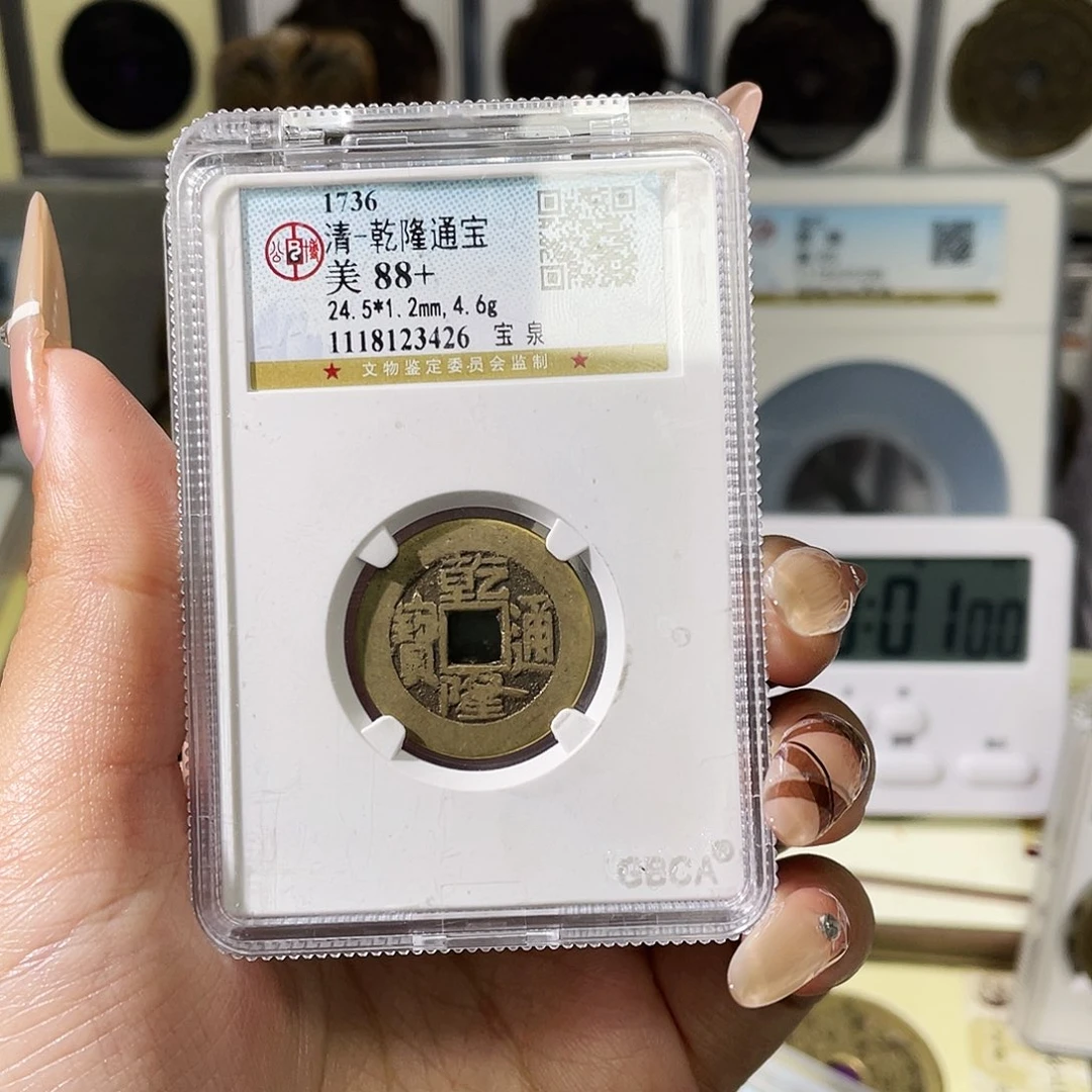 *****铜夏夏，乾隆通宝背yb，评级码5494