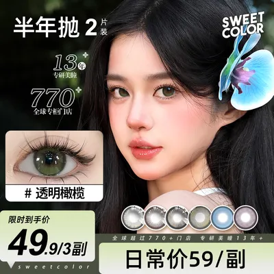 Sweet Color【宠粉半年抛】半年抛美瞳2片装日常素颜
