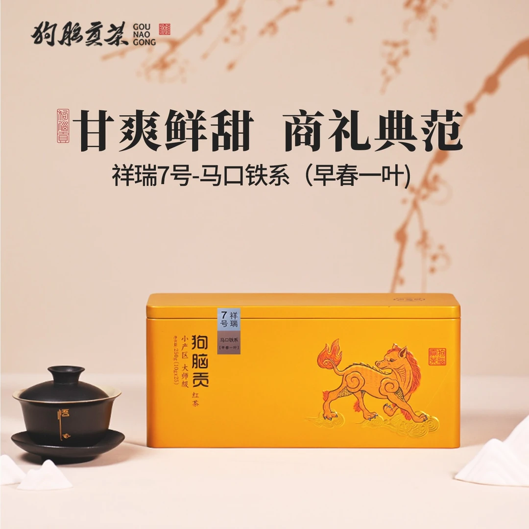 狗脑贡2025年祥瑞7号早春红茶马口铁系250g礼盒装高品质红茶