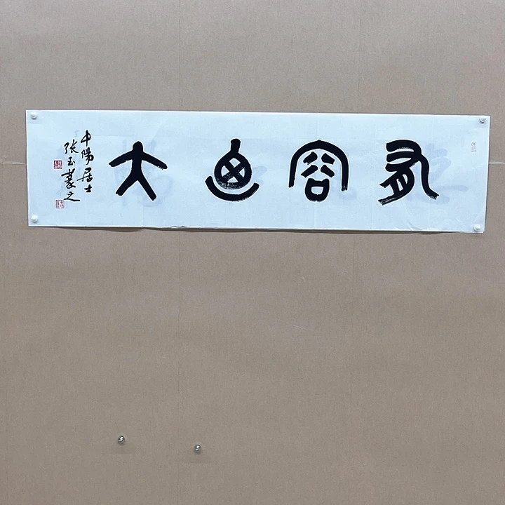 书法张玉138*34㎝江苏****