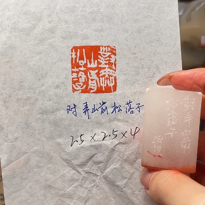 青田石印石对弄山前松落子