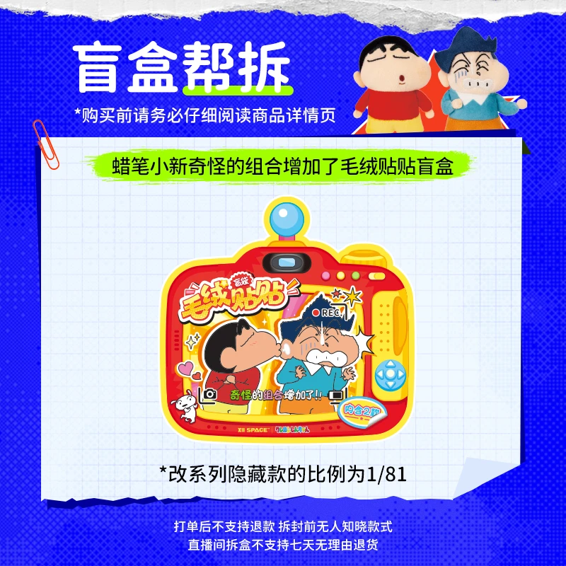【直播拆盒】蜡笔小新 奇怪的组合增加了系列毛绒贴贴盲袋毛绒挂件