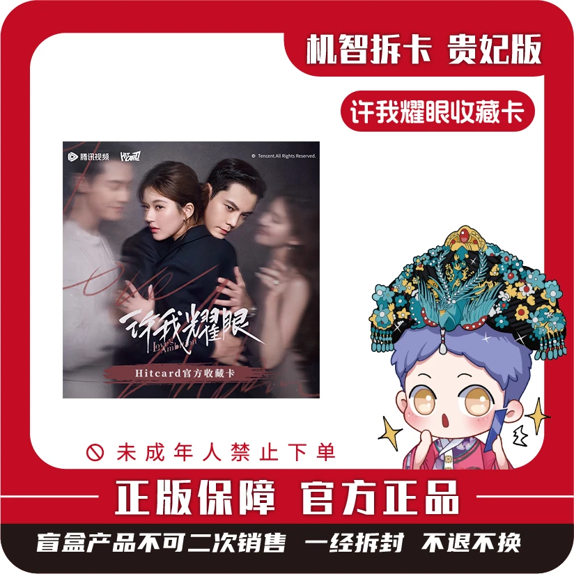 Hitcard [许我耀眼]-正版影视收藏卡-盲盒卡牌