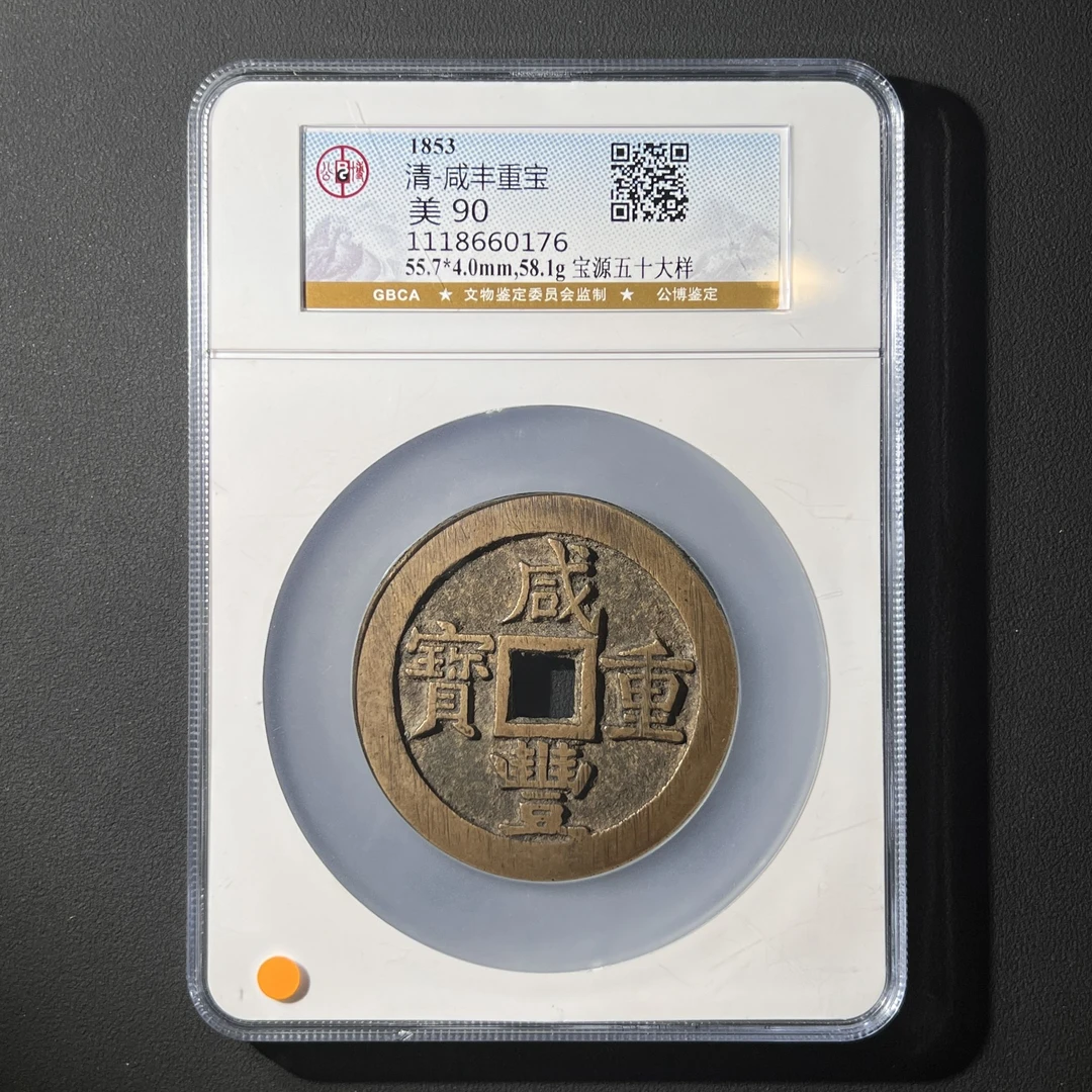 Z.17 清代 咸丰重宝 宝源五十大样 公博评级90分 1118660176 Z