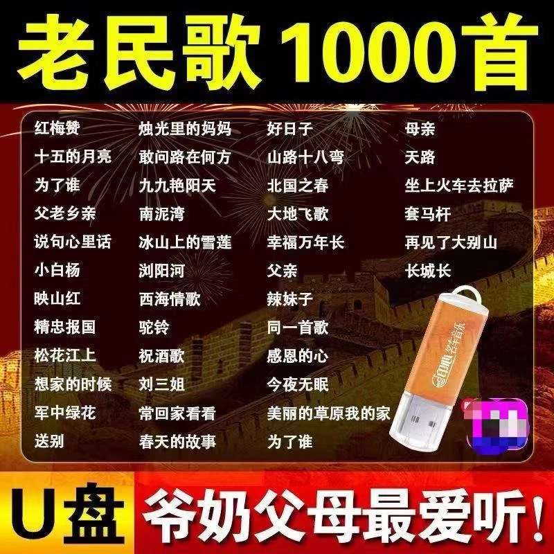 经典老歌民歌U盘歌曲老人爱听怀旧红歌无损高品质mp3音乐车载优盘