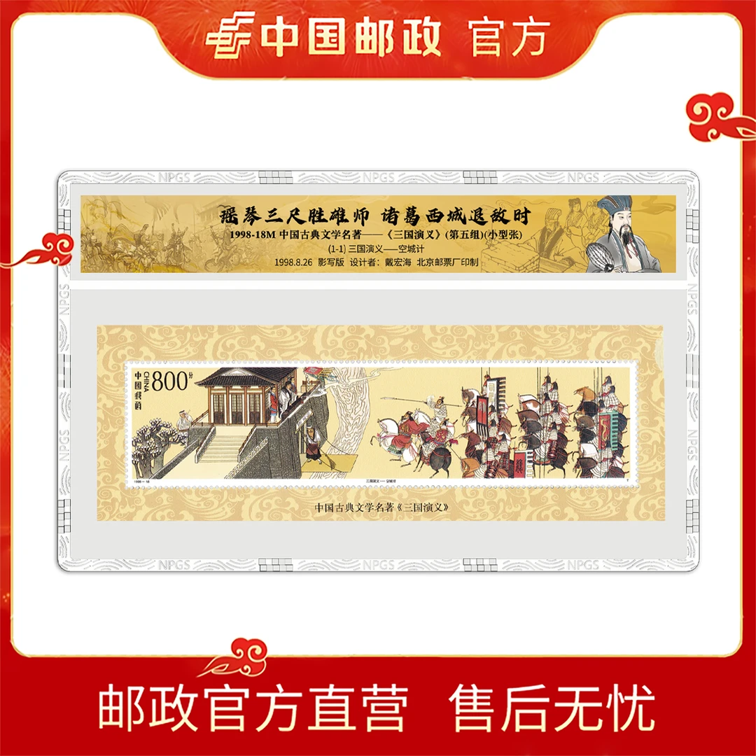 1998-18M三国演义(第五组) 空城计 小型张