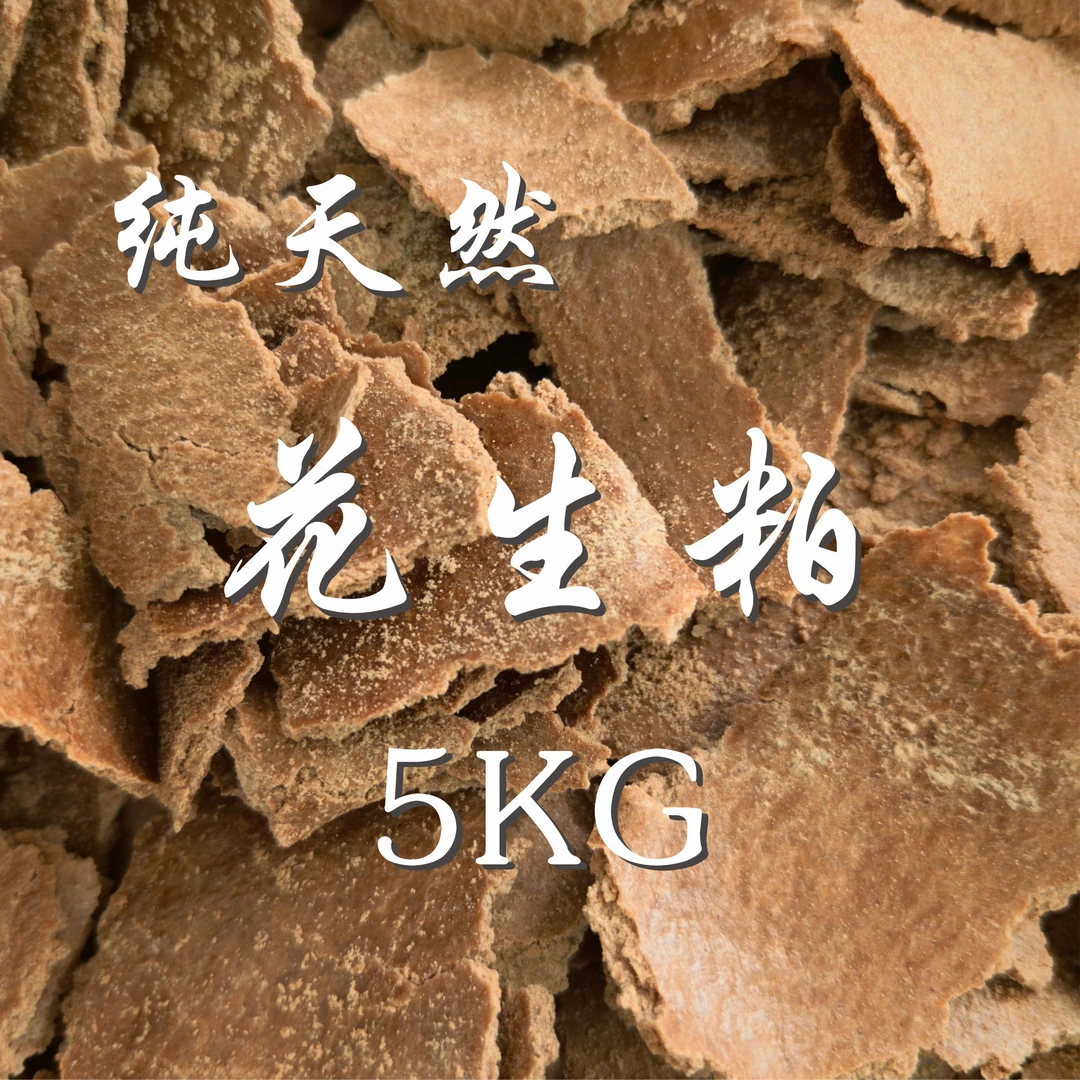 5kg高蛋白禽畜饲料原料 花生粕