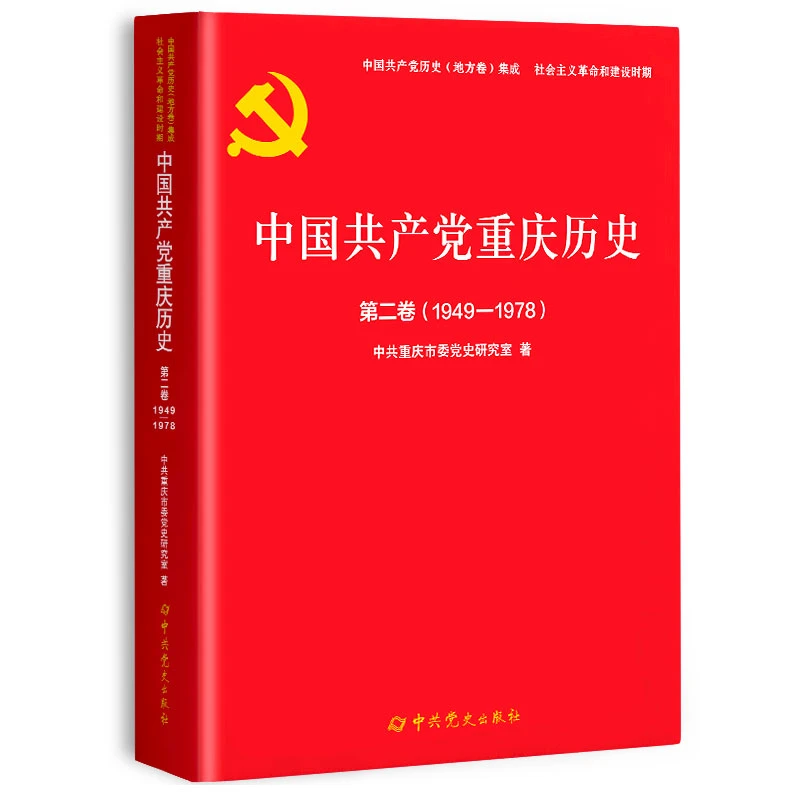 中国共产党重庆历史.第二卷(1949-1978)