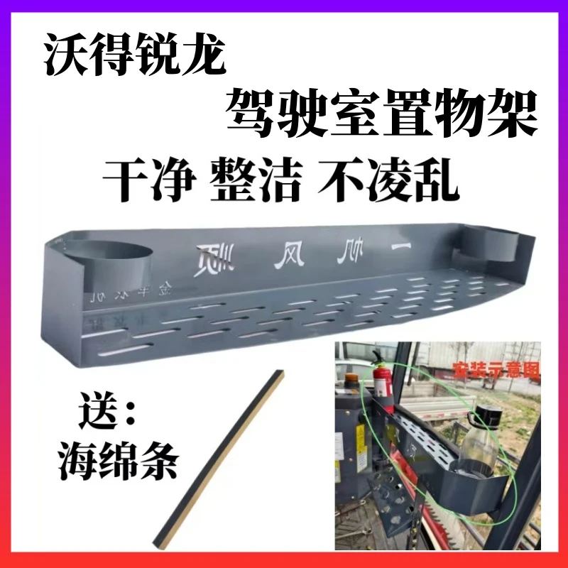 沃得原厂驾驶室置物架（高支架）
