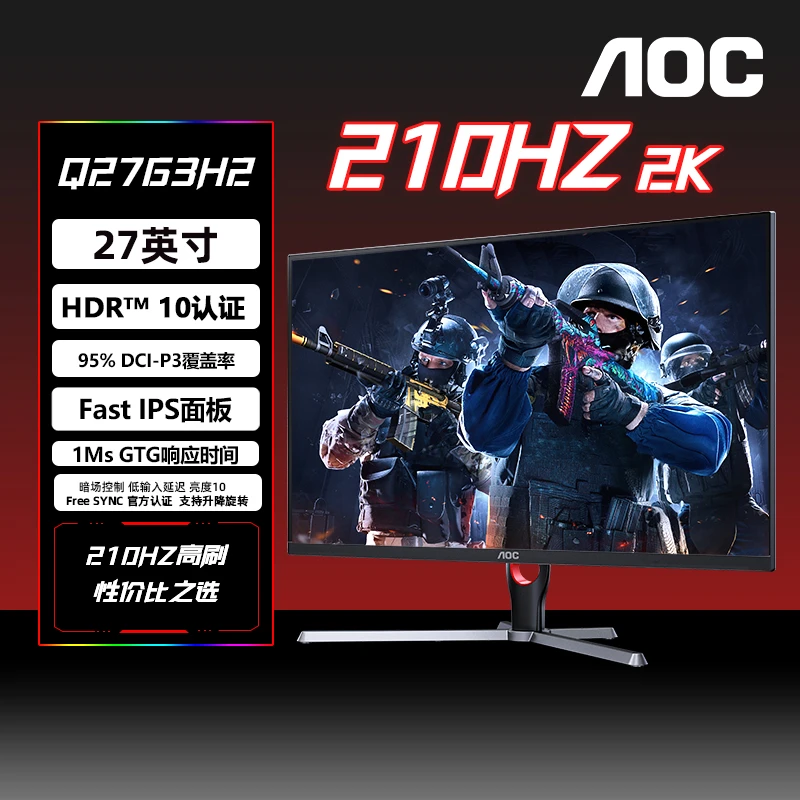 AOC Q27G3H2 27英寸2K 210Hz FastIPS小金刚 0.3ms升降旋转显示器