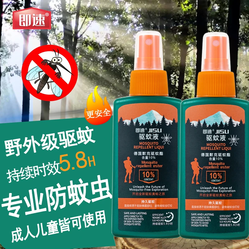 【两瓶】即速驱蚊液户外驱蚊喷雾防蚊虫持久长效露营便携防蚊液野外