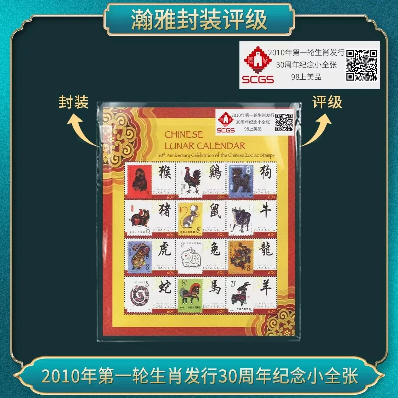 2010年第一轮生肖发行30周年纪念小全张邮票 瀚雅评级 98上美品