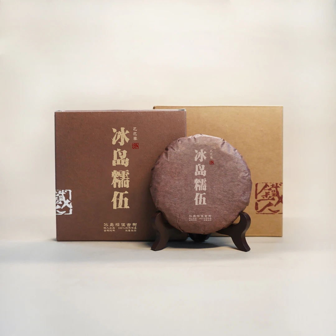 冰岛糯伍古树.100g饼*5.古树纯料头春头采.2025铁造正宗