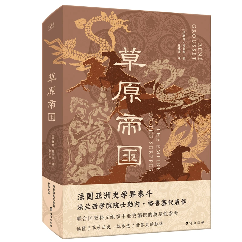 草原帝国 刷边版 法国亚洲史学界泰斗