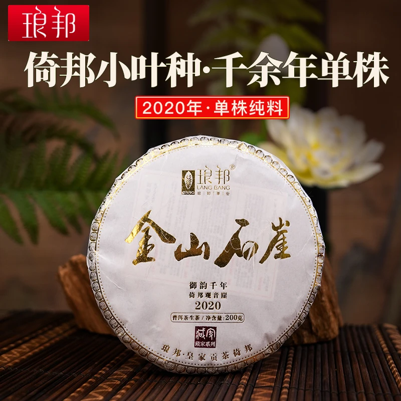 琅邦藏家2020金山石崖200g饼茶云南古六山倚邦观音崖单株普洱生茶