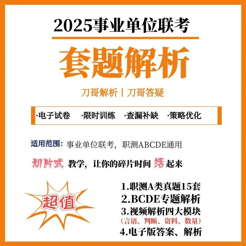 事业单位联考.真题试卷.刀哥解析.纸质试卷15套·联考通用