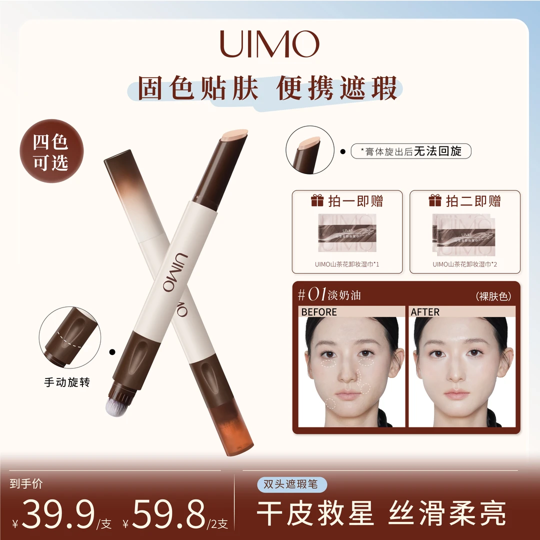 UIMO双头遮瑕笔膏遮盖黑眼圈斑点痘印法令纹丝滑持久防水修颜DR