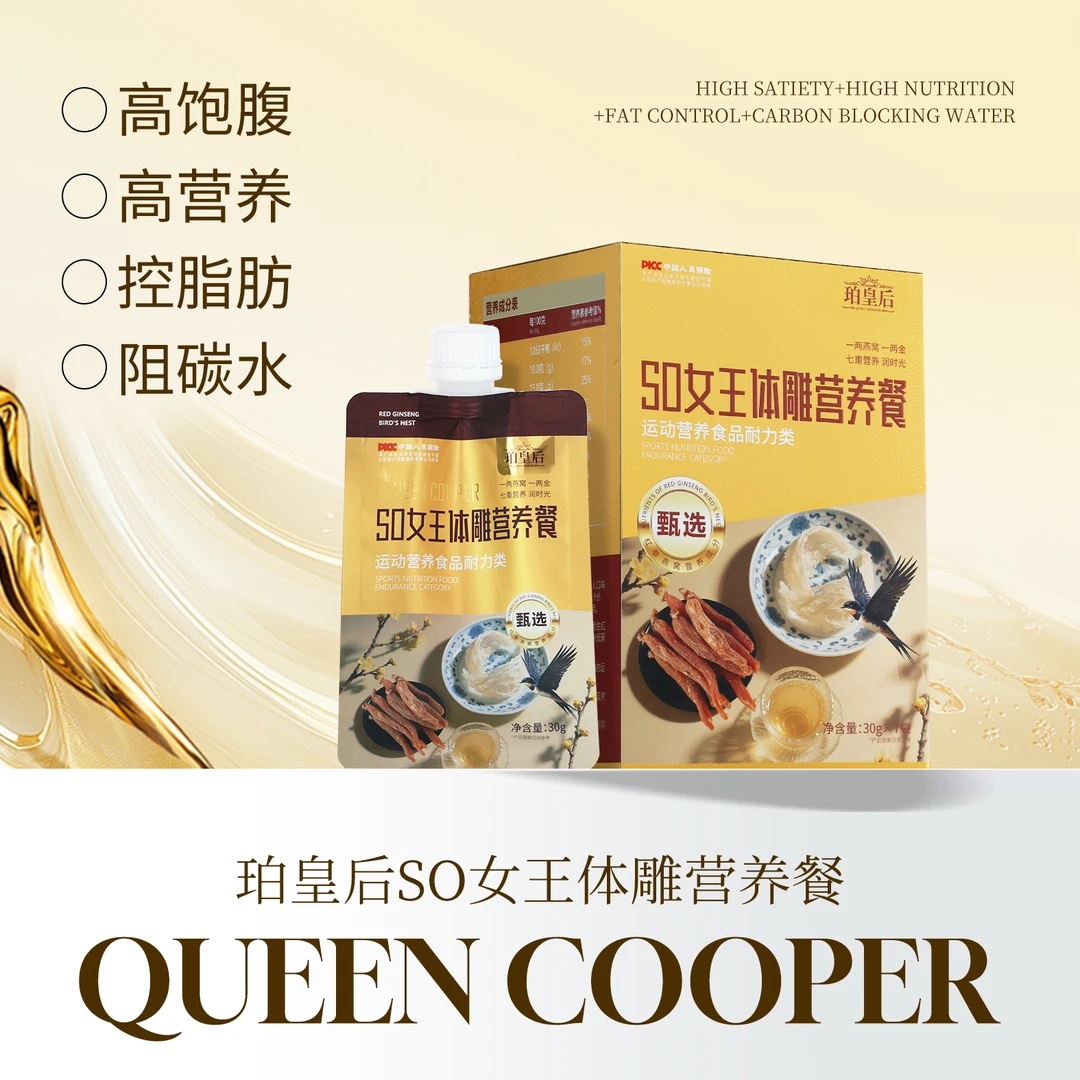 QUEEN COOPER/珀皇后珀皇后SO女王体雕营养餐