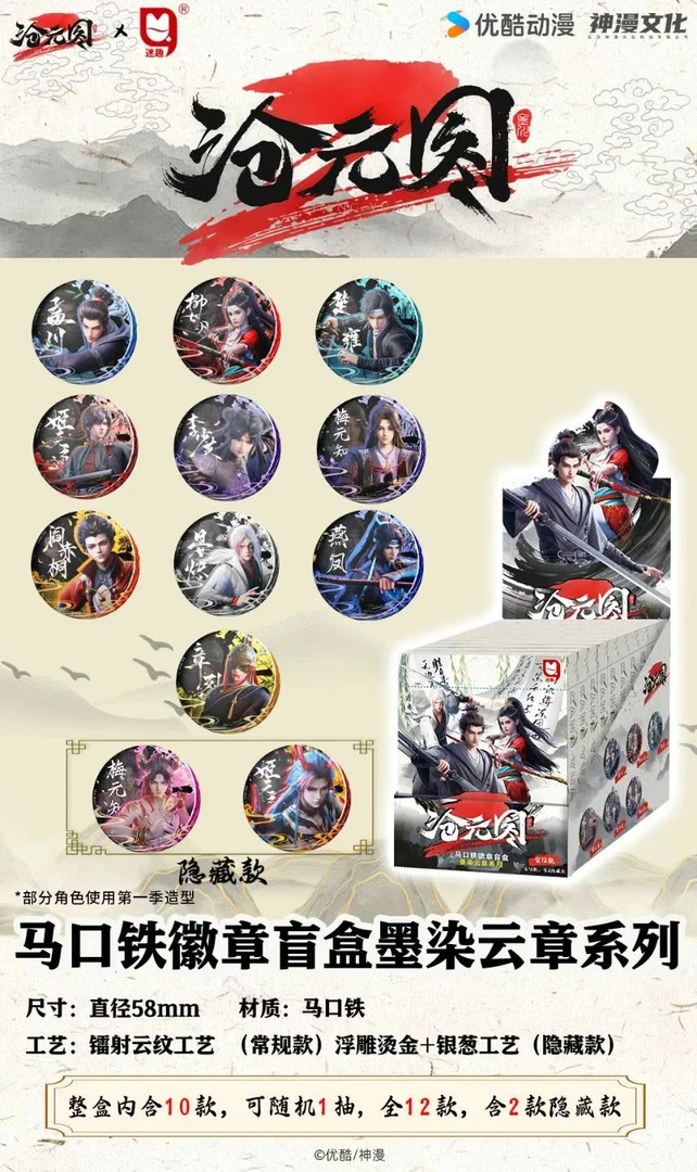 【沧元图徽章】神漫文化马口铁吧唧盲盒墨染云章系列潮流盲盒