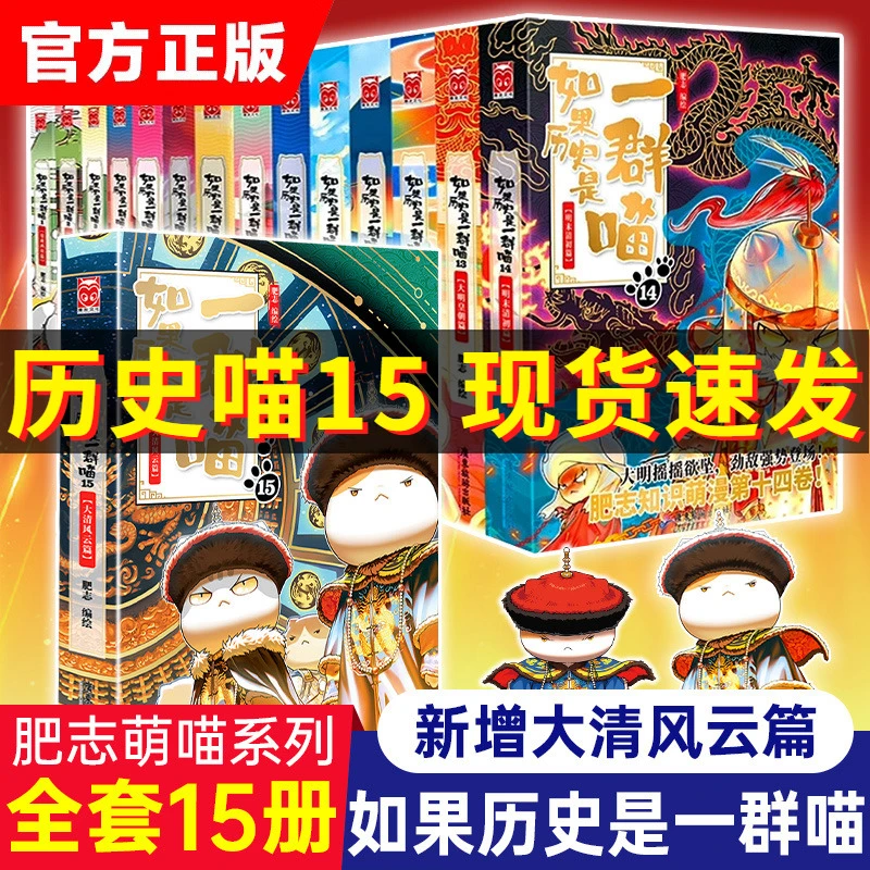【只卖正版】如果历史是一群喵15册大清风云篇 全套十四册漫画书