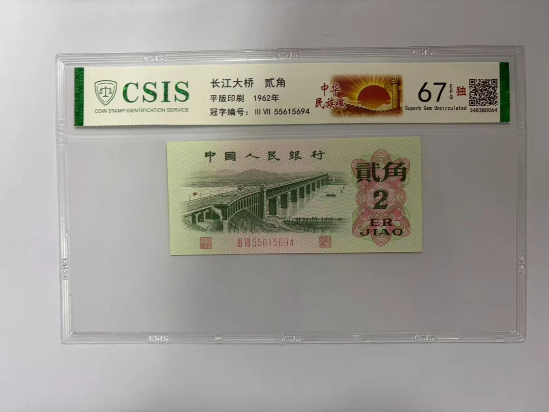 第三套人民币 大桥两角 中华民族魂 (号码随机）
