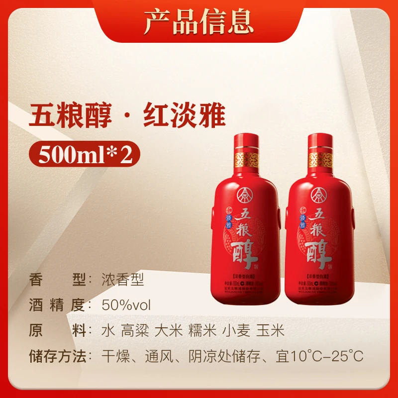 五粮液五粮醇红淡雅浓香型白酒窖香浓郁宴请聚会2瓶装50度500ml