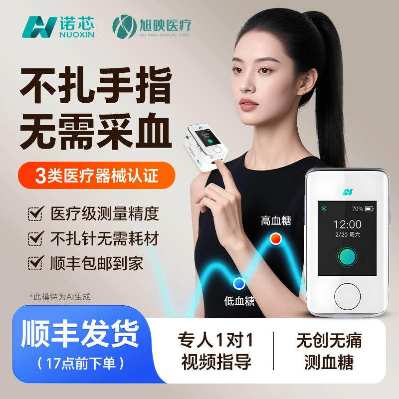 诺芯无创血糖仪不扎手指实时监测血糖免采血无需无痛动态血糖仪