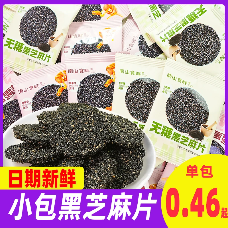 南山食畔蜂蜜黑芝麻片早餐代餐黑芝麻薄脆饼干解馋小吃休闲零食