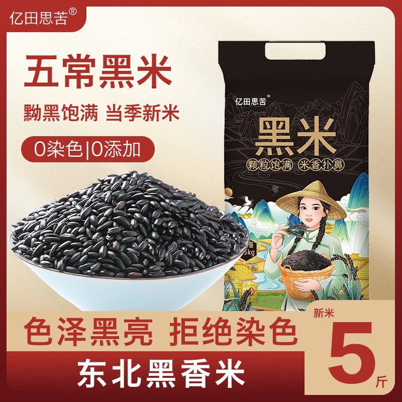 【新品上市】东北五常黑米新米五谷杂粮大红紫血糯米糙米粗粮粥