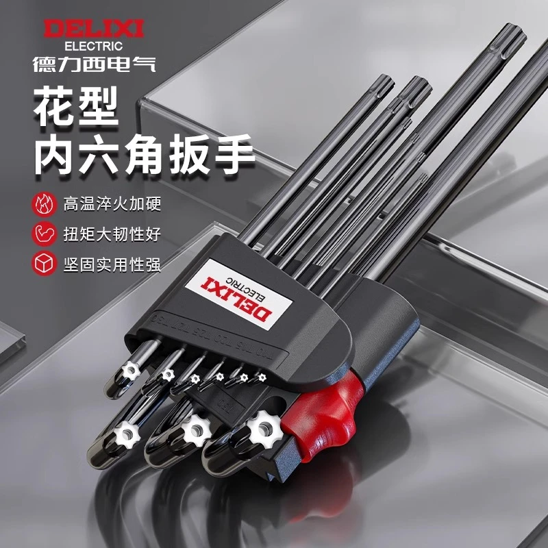 德力西内六角扳手梅花套装内五花6角螺丝刀花型米子星六角匙T50