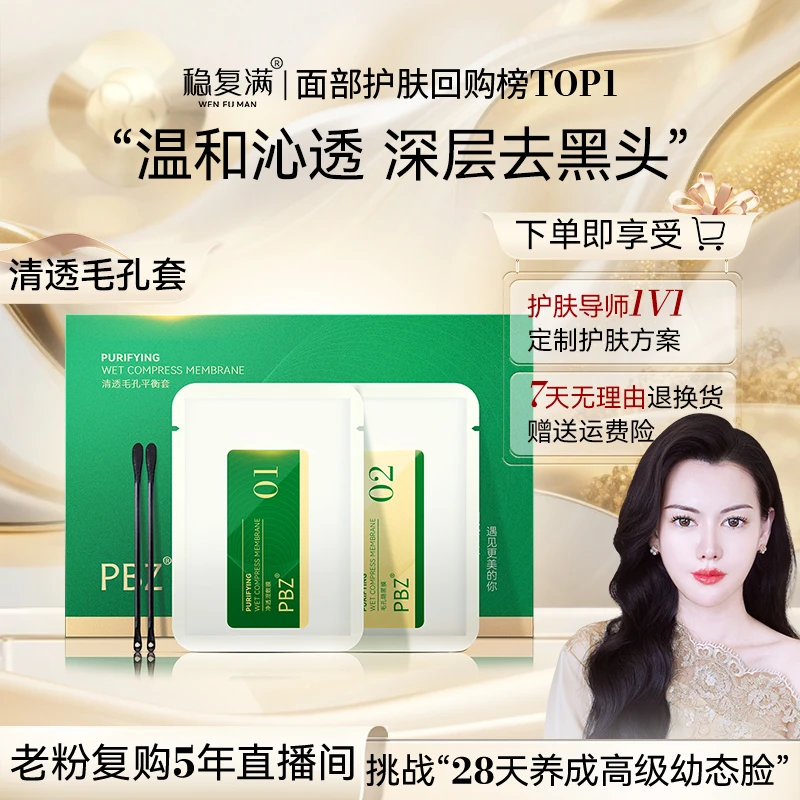 【稳复满】温和黑头毛孔湿敷膜