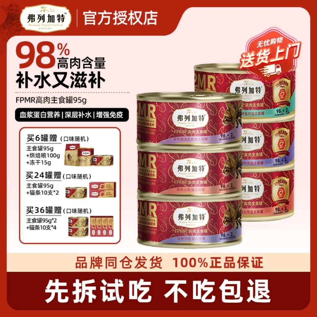 弗列加特FPMR高肉主食罐猫罐头生骨肉成猫幼猫粮补水湿粮零食
